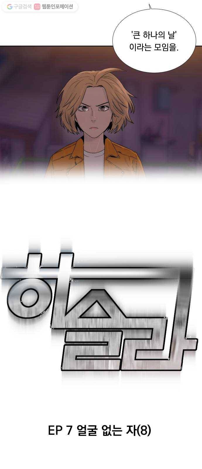 하슬라 EP 7 얼굴 없는 자(8) 5