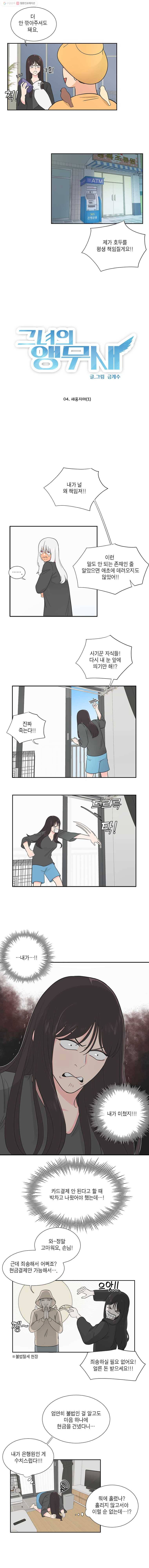 그녀의 앵무새 4화 새옹지마(1) 3