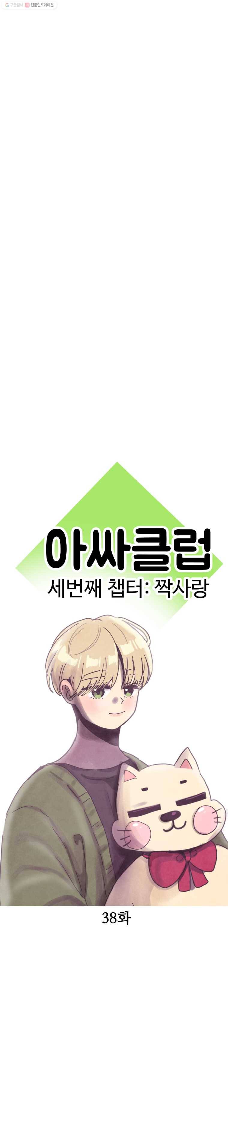 아싸클럽 38화 작전 실패! 6