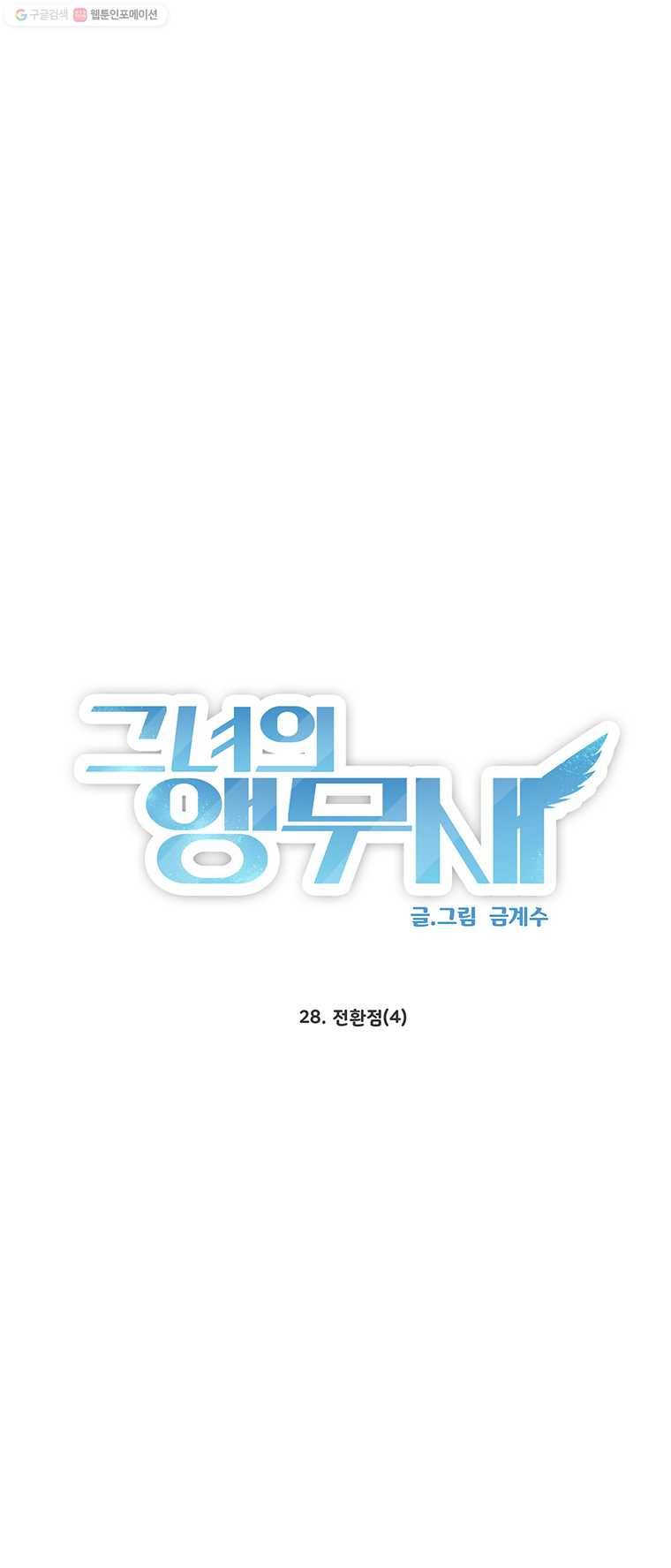그녀의 앵무새 28화 전환점(4) 1
