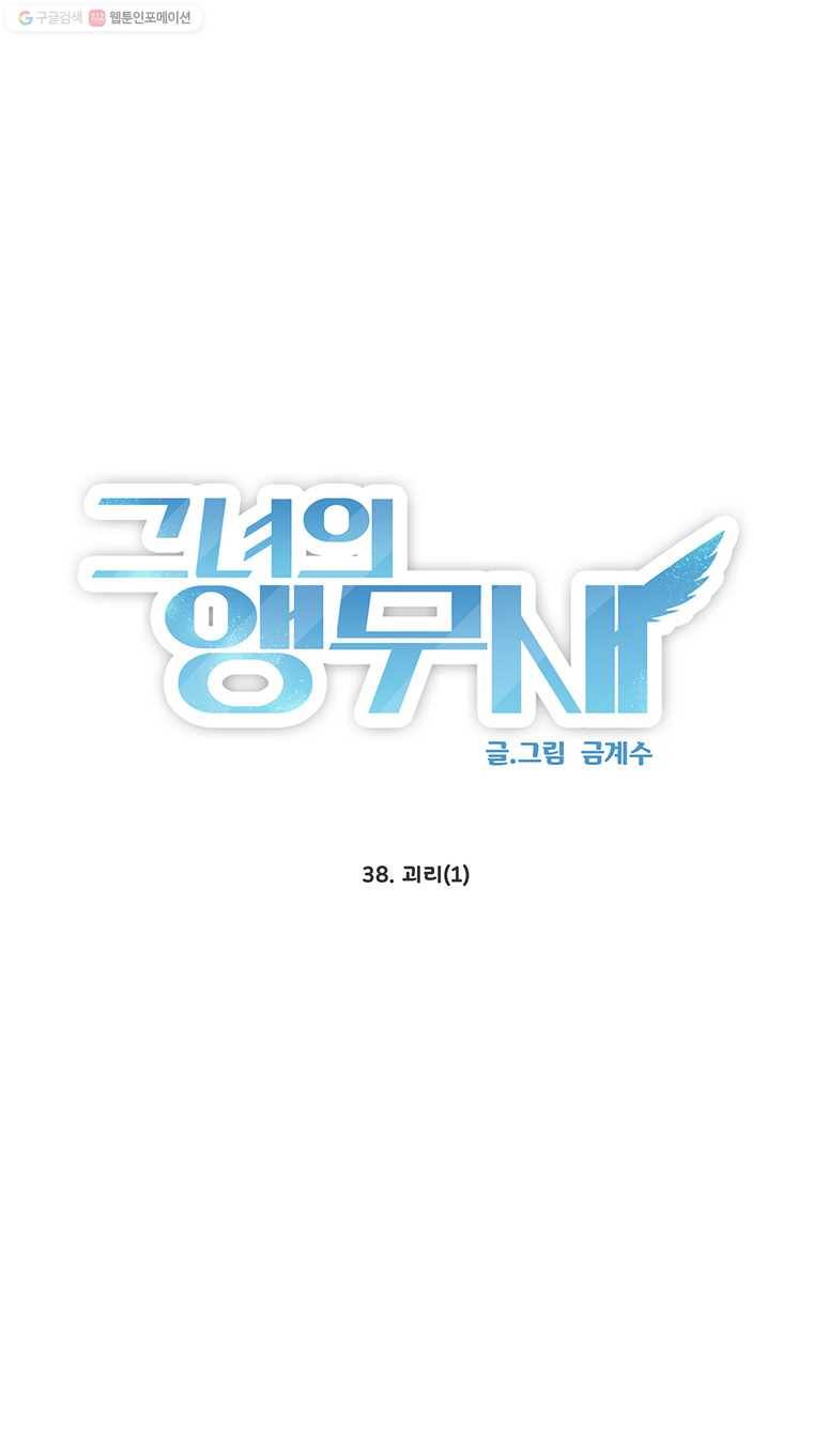 그녀의 앵무새 38화 괴리(1) 2