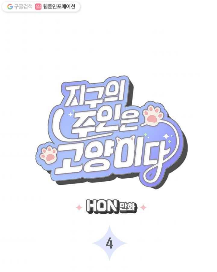 지구의 주인은 고양이다 4화 3