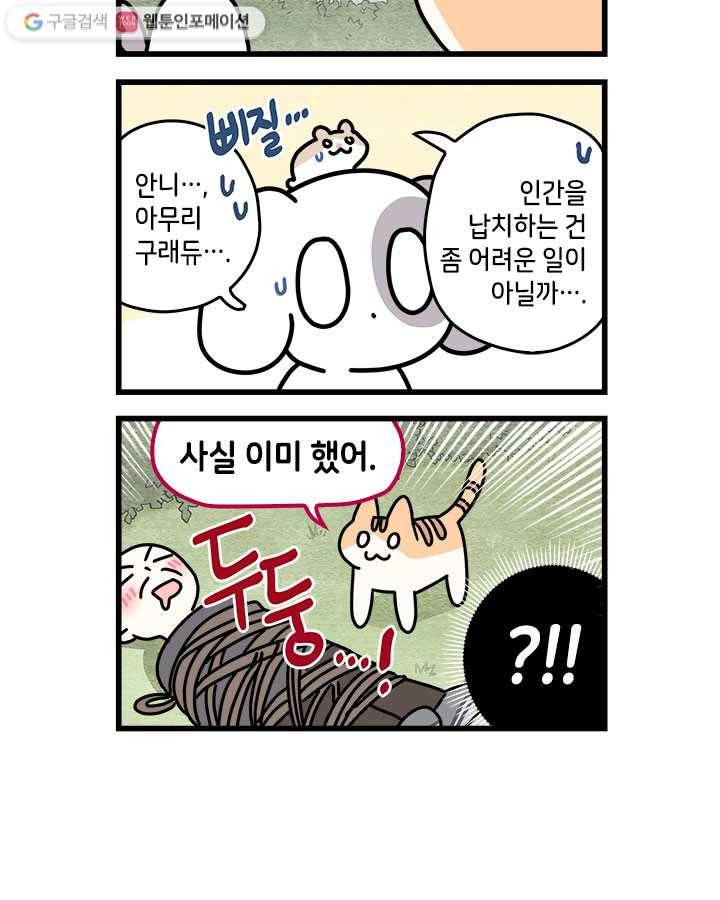 지구의 주인은 고양이다 54화 2