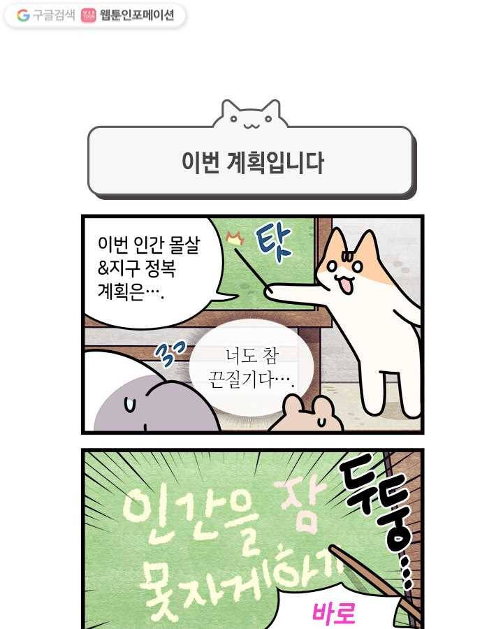 지구의 주인은 고양이다 112화 1