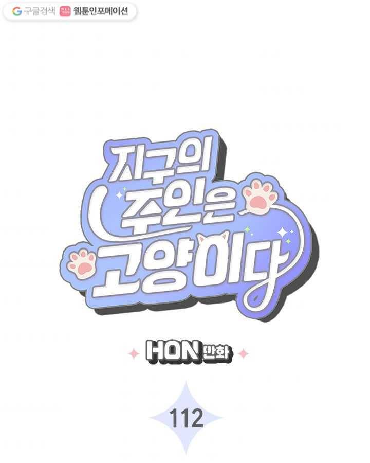 지구의 주인은 고양이다 112화 3