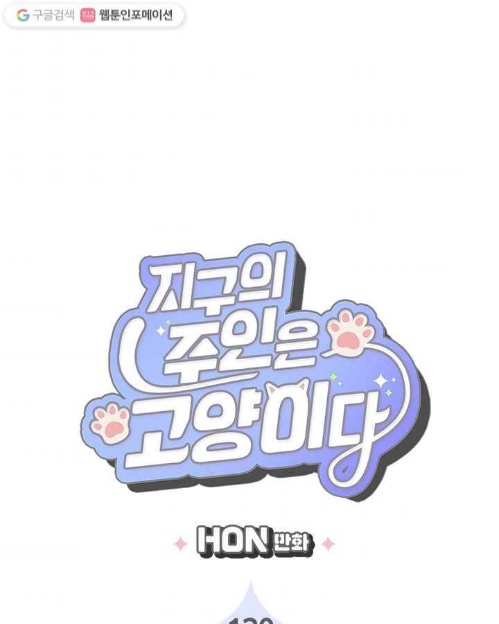 지구의 주인은 고양이다 130화 3