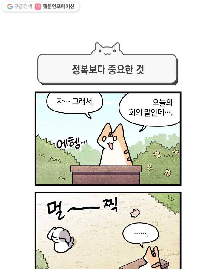 지구의 주인은 고양이다 150화 1