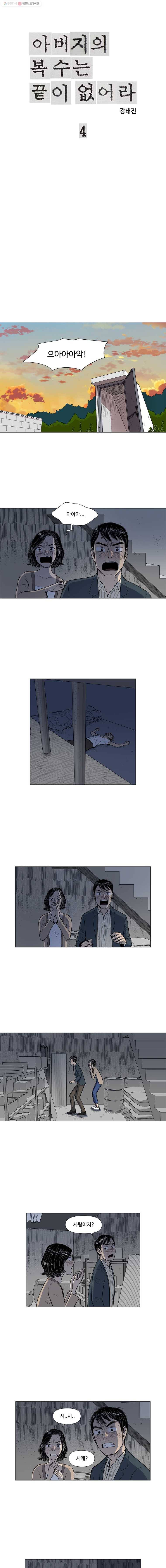 아버지의 복수는 끝이 없어라 4화 1