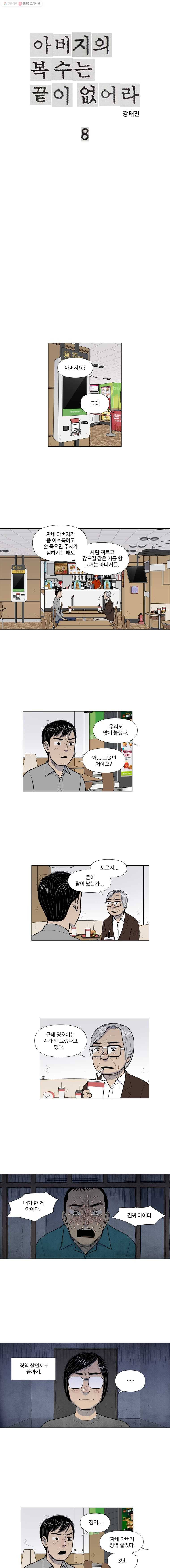아버지의 복수는 끝이 없어라 8화 1