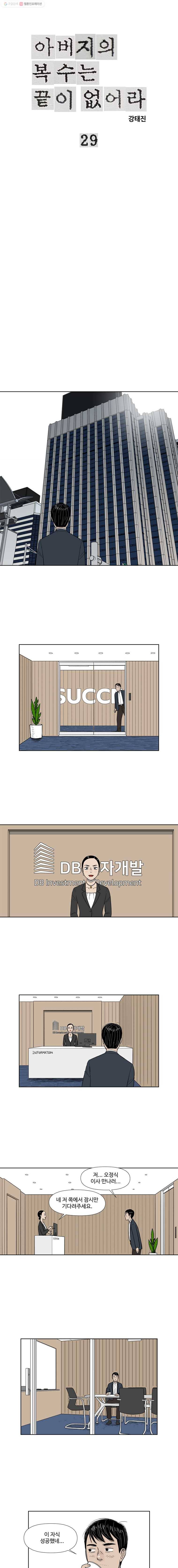아버지의 복수는 끝이 없어라 29화 1