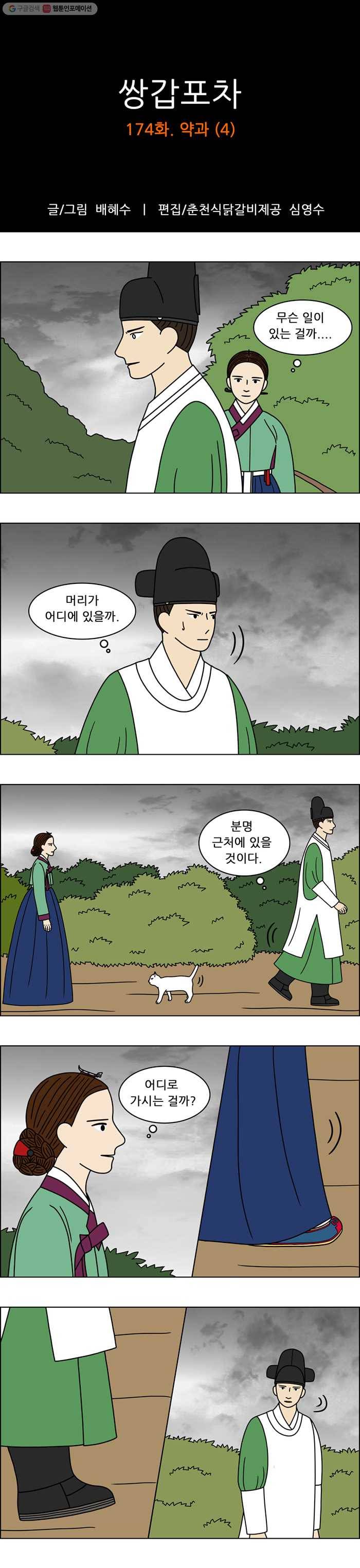 쌍갑포차 174화 약과 (4) 1