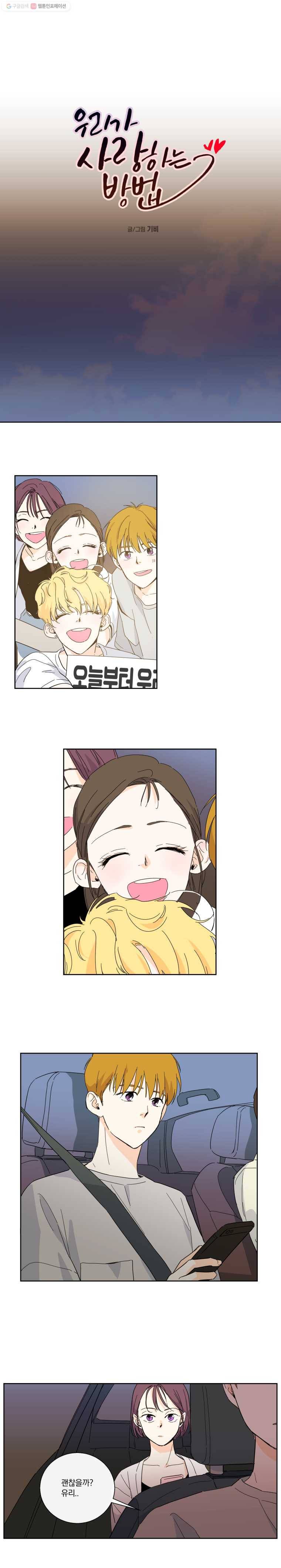 우리가 사랑하는 방법 28화 1