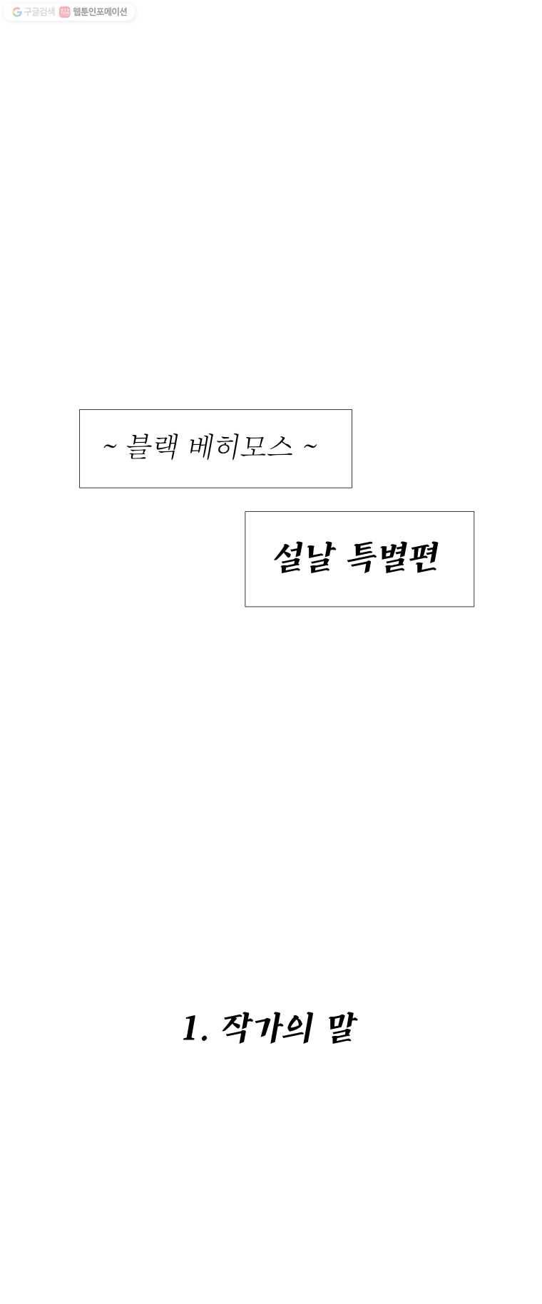 블랙 베히모스 설날 특별편 1