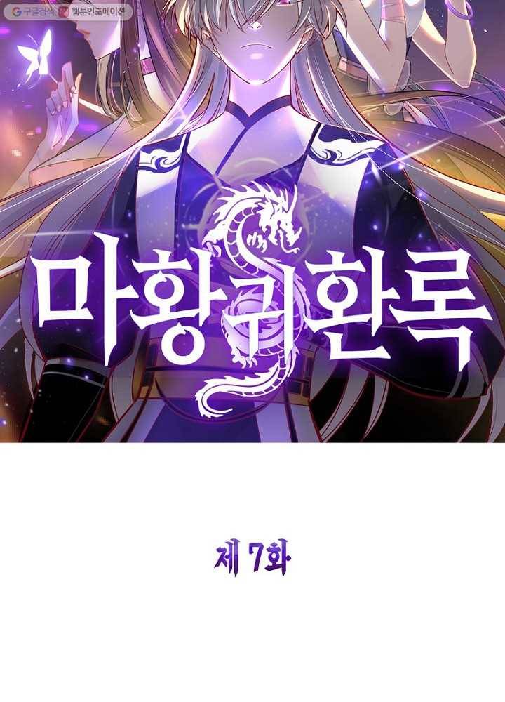 마황귀환록 7화 6