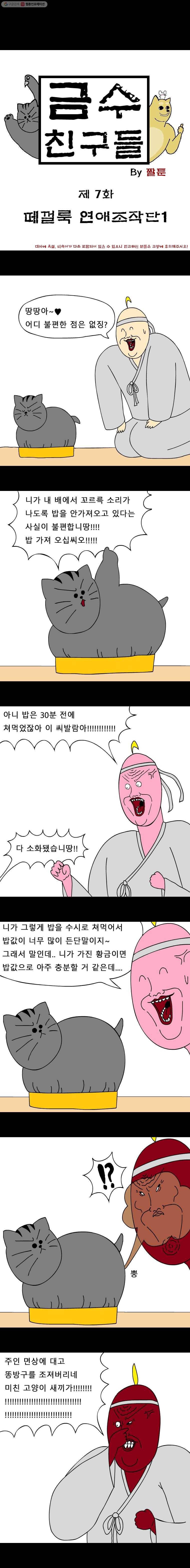 금수친구들 7화 떼껄룩 연애조작단(1) 1