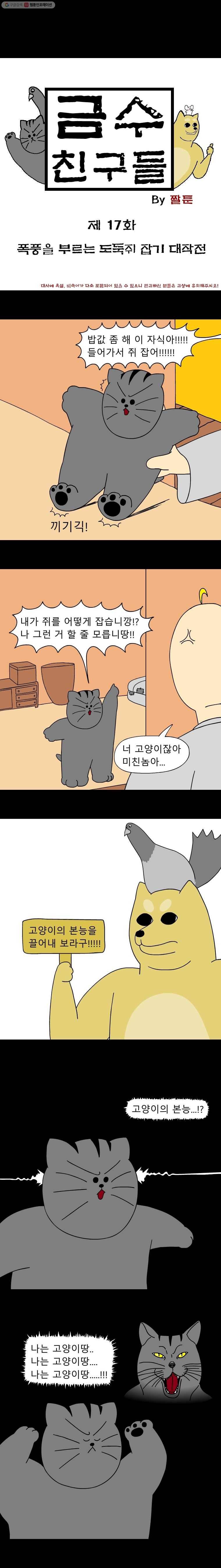 금수친구들 17화 폭풍을 부르는 도둑쥐 잡기 대작전 1