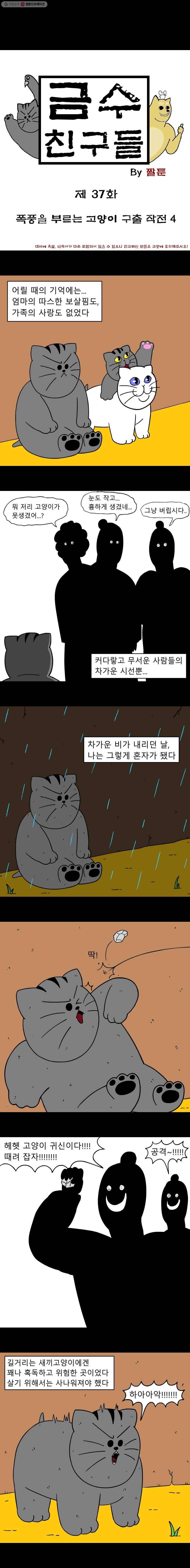 금수친구들 37화 폭풍을 부르는 고양이 구출 작전(4) 1