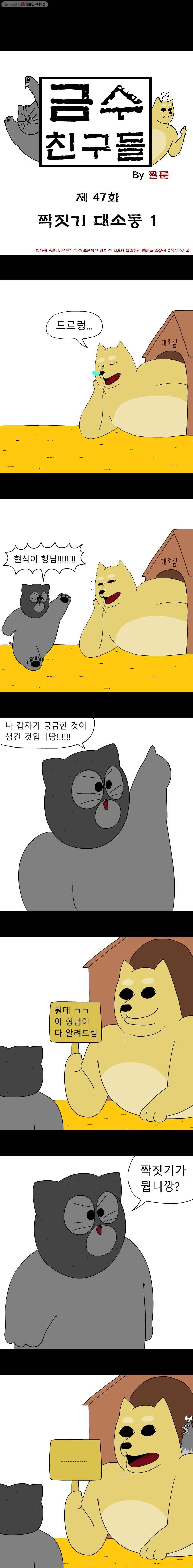 금수친구들 47화 짝짓기 대소동(1) 1