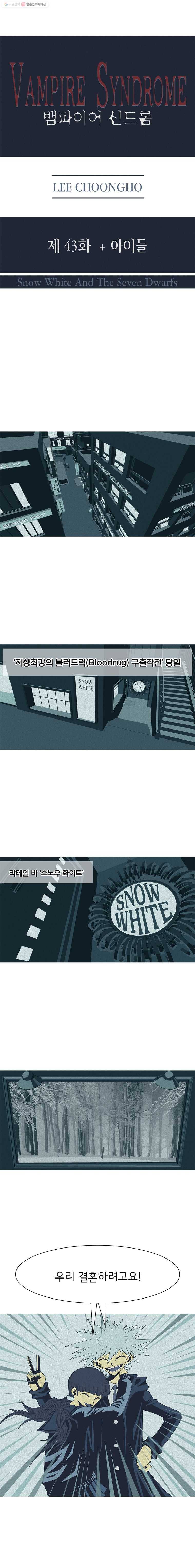 뱀파이어 신드롬 43화   아이들 1