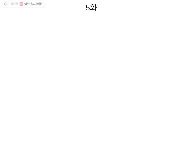 골드핸즈 5화 10