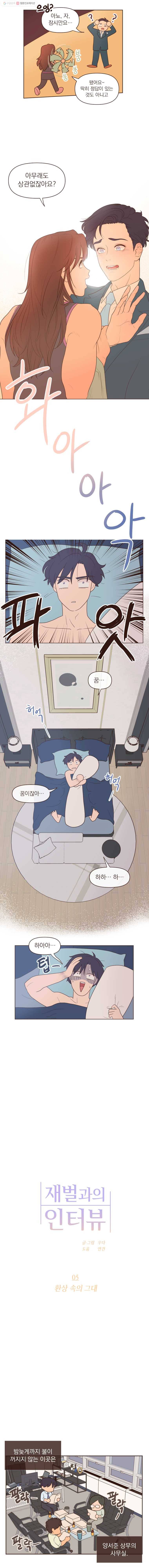재벌과의 인터뷰 5화 환상 속의 그대 2