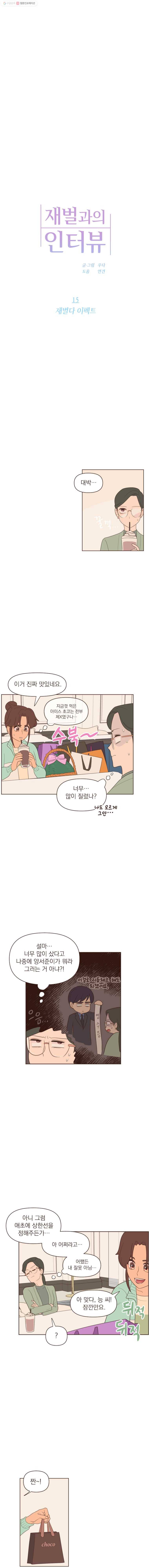 재벌과의 인터뷰 15화 재별다 이펙트 2