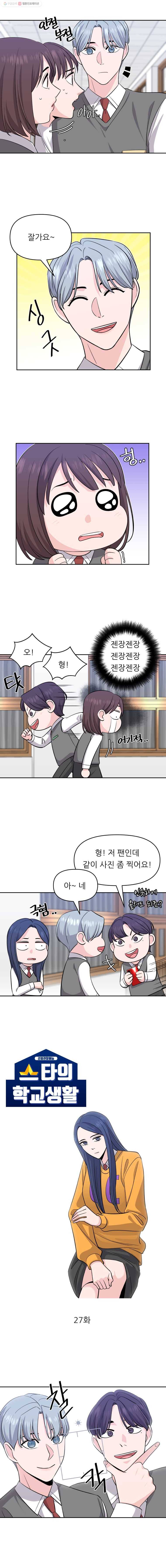 스타의 학교생활 27화 2