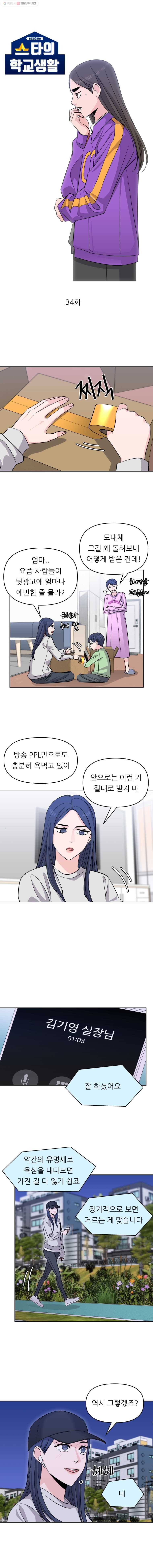 스타의 학교생활 34화 2