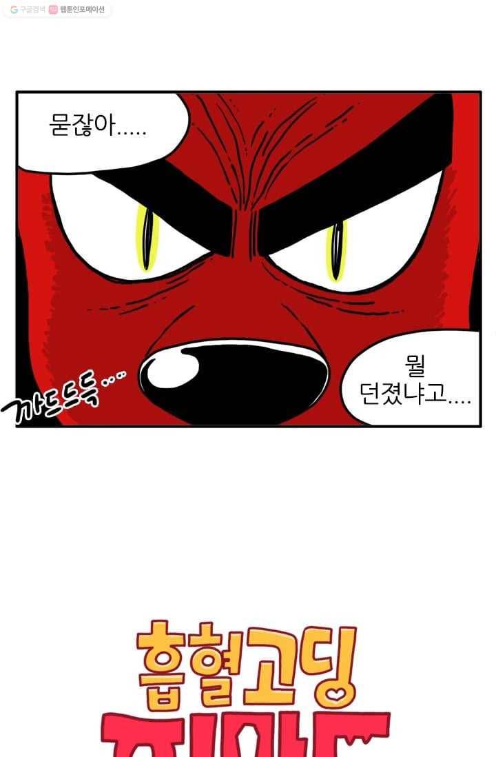 흡혈고딩 피만두 9화 말하는 개 2