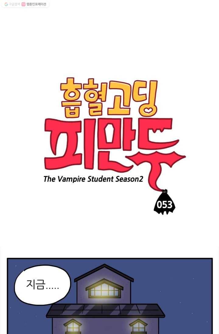 흡혈고딩 피만두 53화 오랜만이야 1
