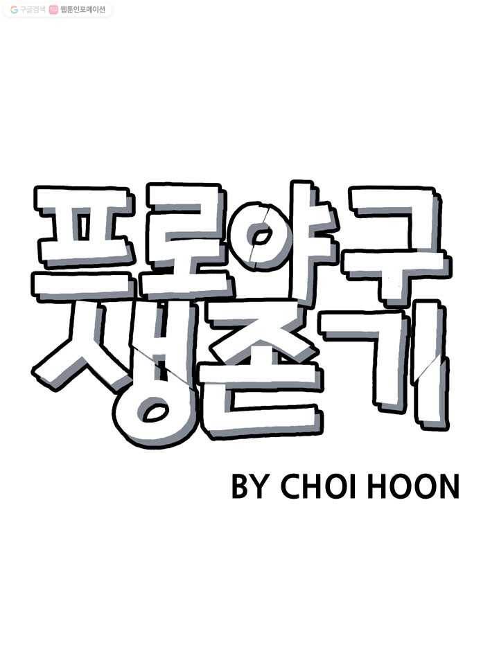 프로야구생존기 14화 1