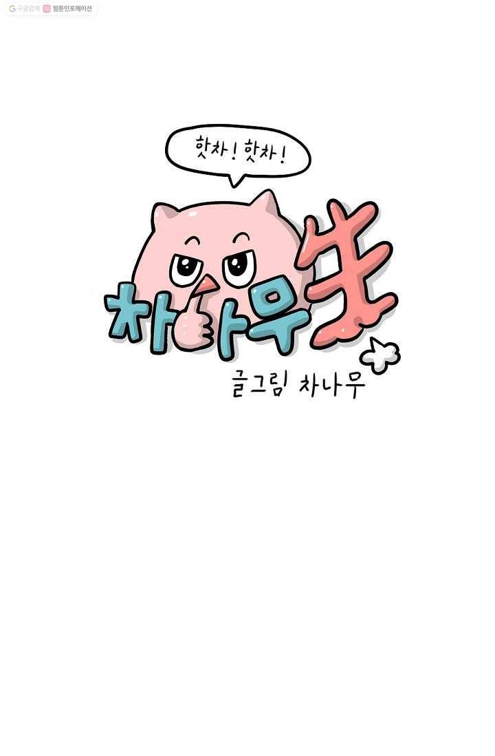 핫차!핫차! 차나무生 1화 1