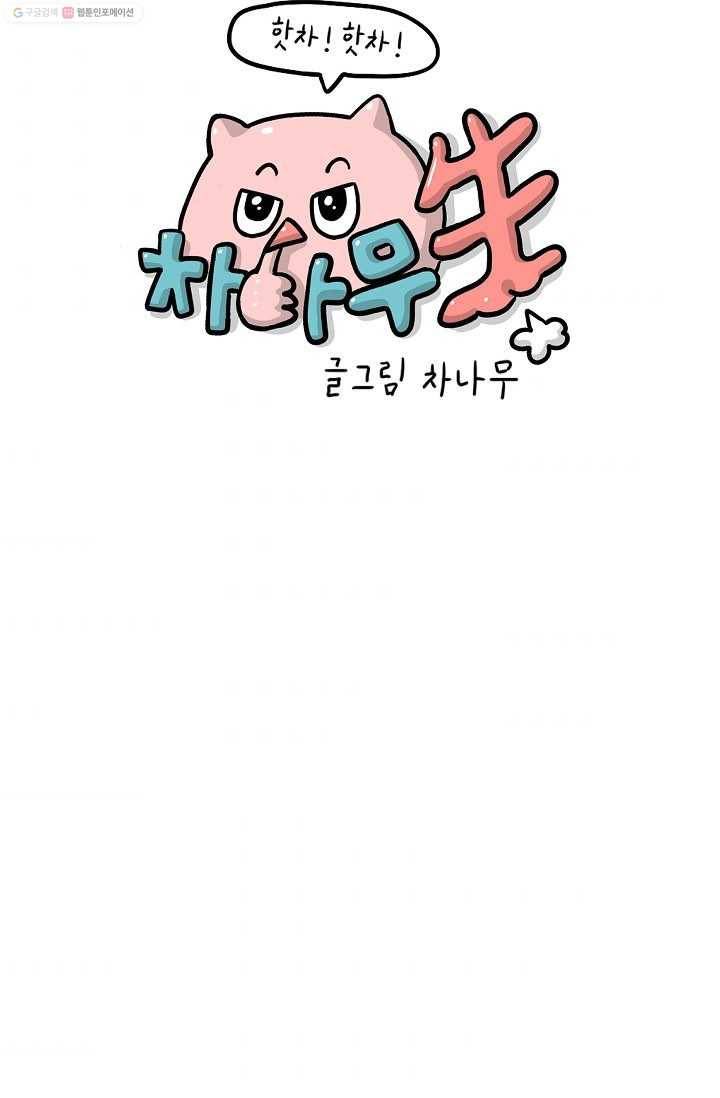 핫차!핫차! 차나무生 13화 9