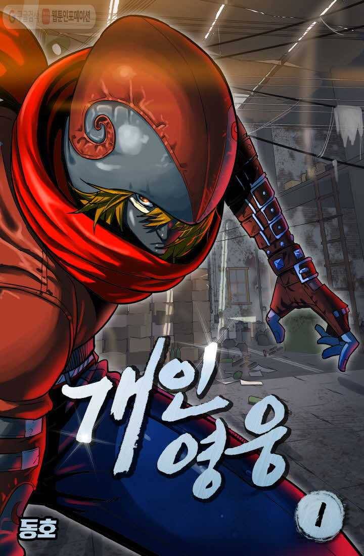 개인영웅 1화 1