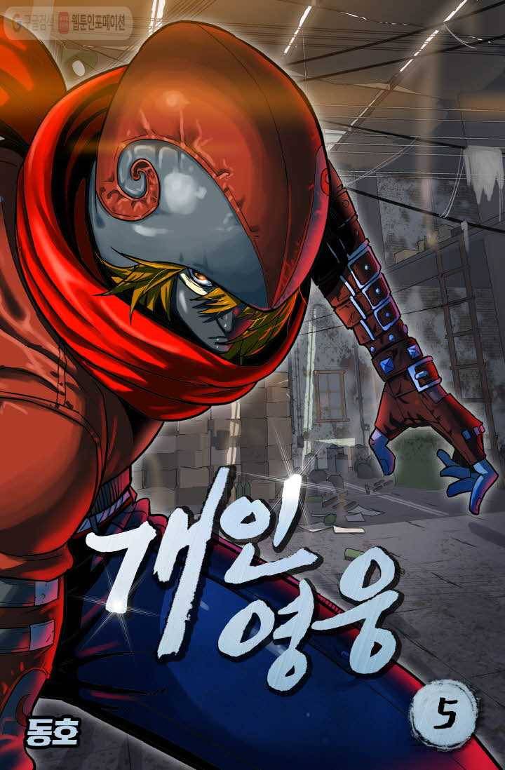 개인영웅 5화 1