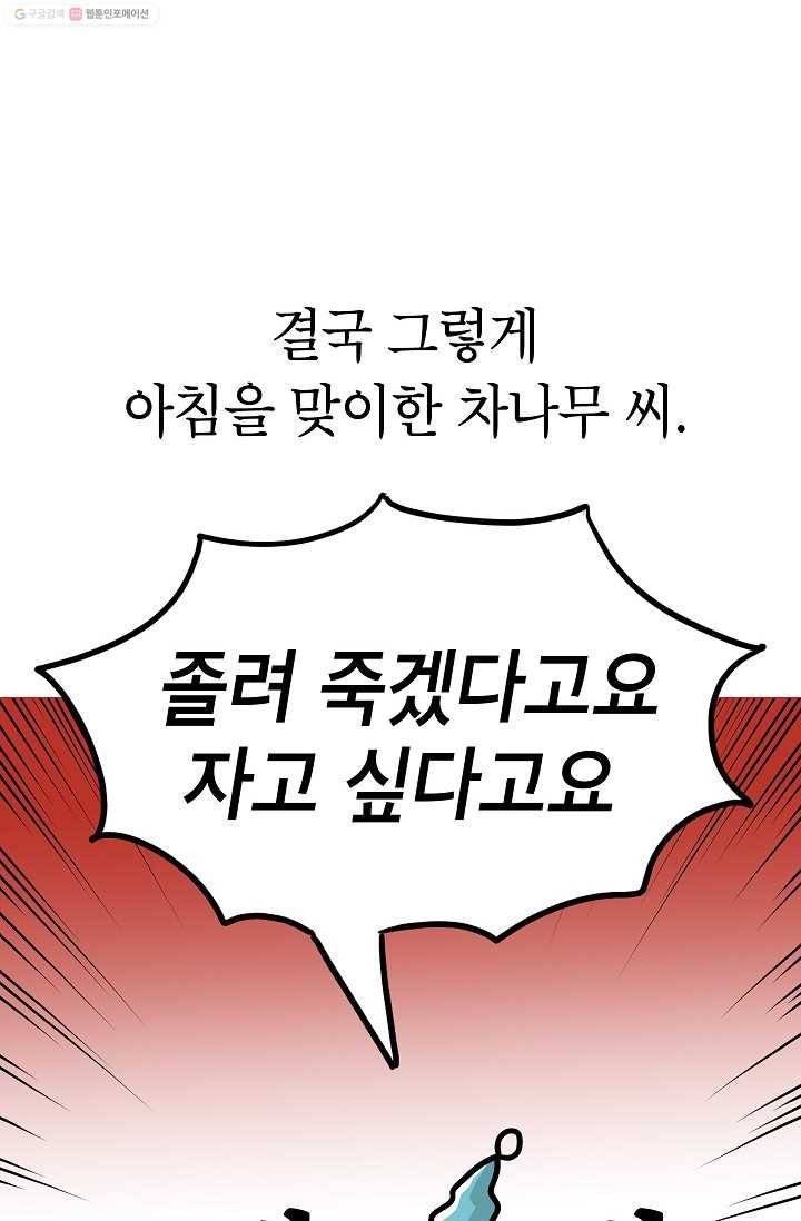 핫차!핫차! 차나무生 40화 13