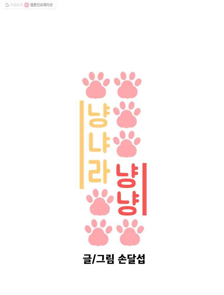 냥냐라냥냥 19.꿈은 이루어진다 1