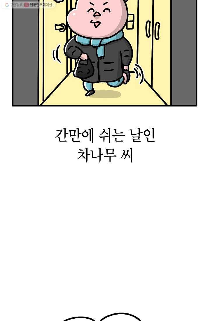 핫차!핫차! 차나무生 53화 2