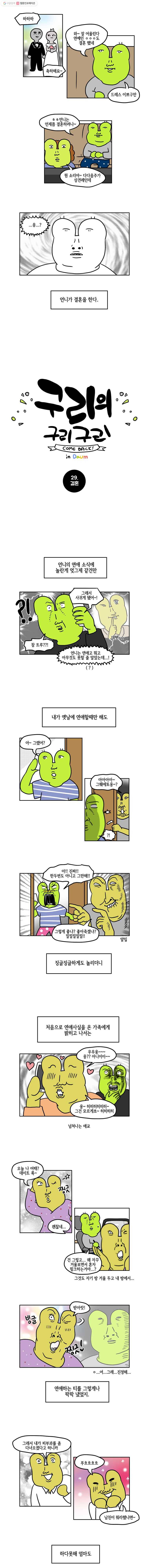 구리의 구리구리 29화 결혼 2