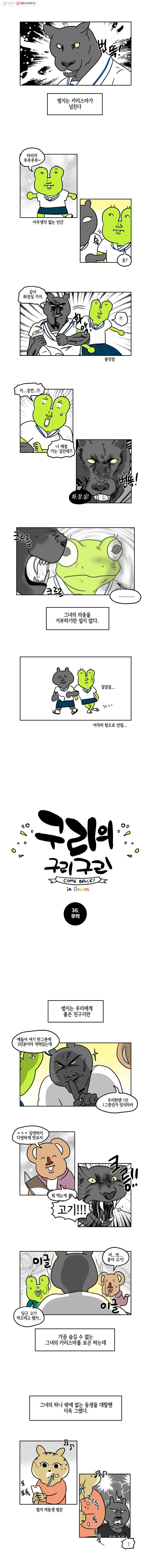 구리의 구리구리 36화 무력 2