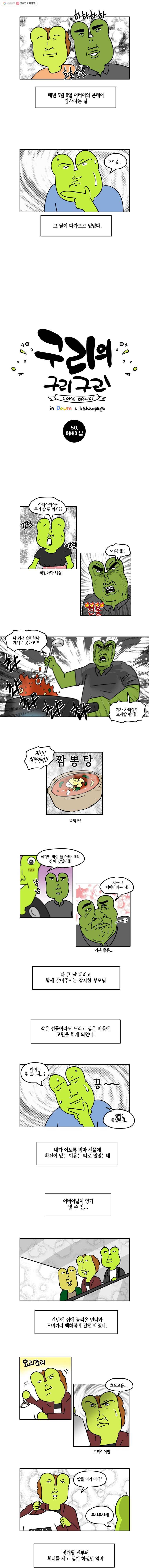 구리의 구리구리 50화 어버이날 2