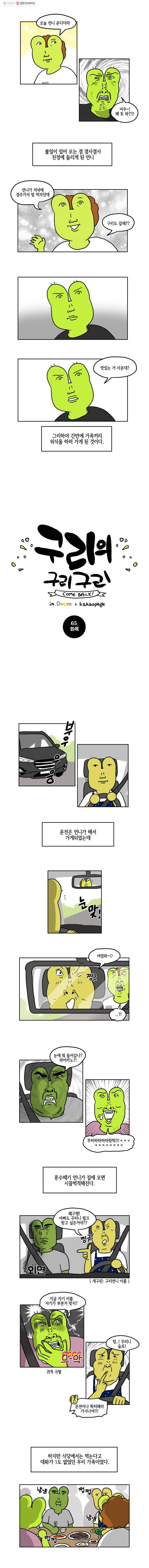 구리의 구리구리 65화 화목 2
