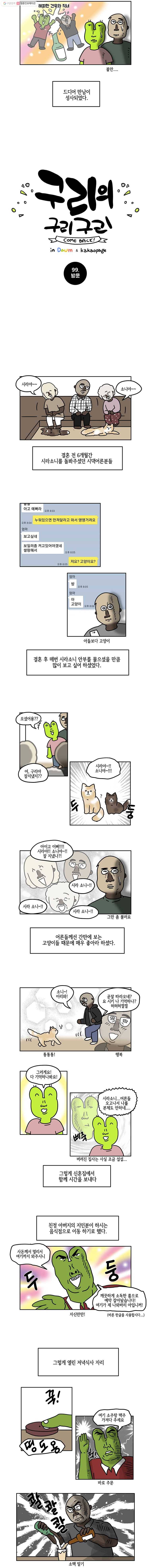 구리의 구리구리 99화 방문 3