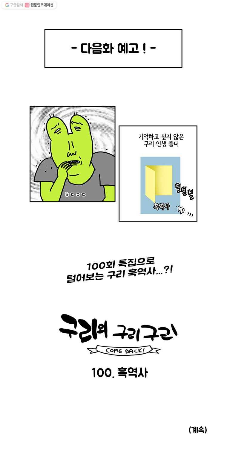 구리의 구리구리 99화 방문 6