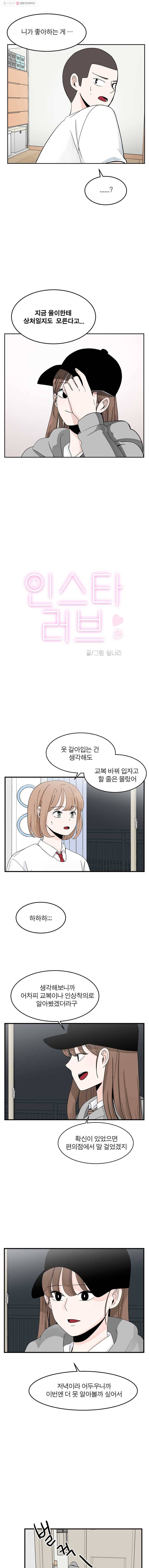 인스타러브 25화 새로운사람, 낯선사람 (5) 1