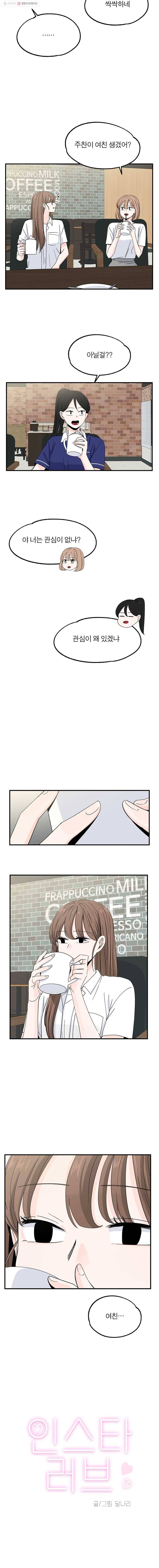 인스타러브 31화 타이밍 3