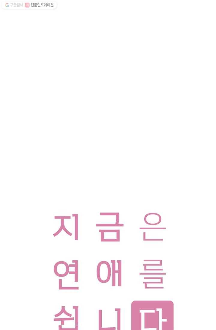 지금은 연애를 쉽니다 17화 1
