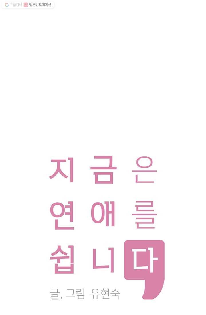 지금은 연애를 쉽니다 23화 1