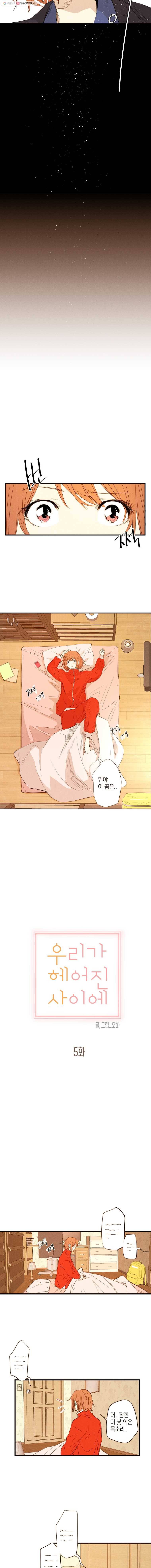 우리가 헤어진 사이에 5화 4