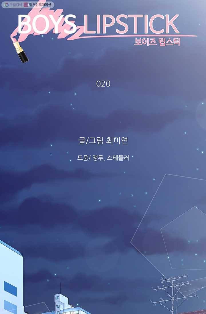 보이즈 립스틱 20화 15